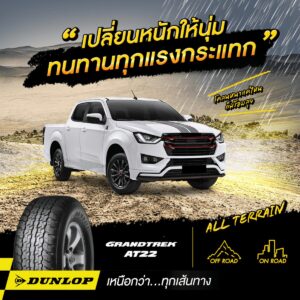 ยางรถยนต์ขอบ 18 แบรนด์ DUNLOP รุ่น GRANDTREK AT22