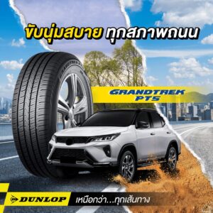 ยางรถยนต์ขอบ 18 แบรนด์ DUNLOP รุ่น GRANDTREK PT5