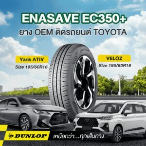 ยางนุ่มเงียบจาก DUNLOP รุ่น ENASAVE EC350+