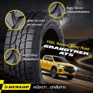ยางรถยนต์ขอบ 18 แบรนด์ DUNLOP รุ่น GRANDTREK AT5