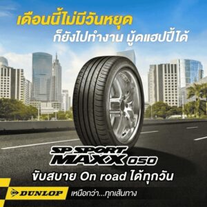 ยางนุ่มเงียบจาก DUNLOP รุ่น SP SPORT MAXX050