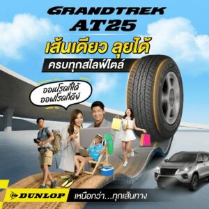 ยางรถยนต์ขอบ 18 แบรนด์ DUNLOP รุ่น GRANDTREK AT25