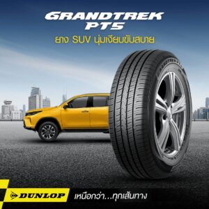 ยางนุ่มเงียบจาก DUNLOP รุ่น GRANDTREK PT5