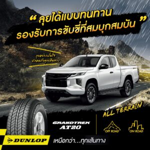 ยางรถยนต์ขอบ 18 แบรนด์ DUNLOP รุ่น GRANDTREK AT20