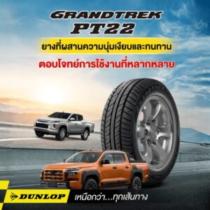 ยางนุ่มเงียบจาก DUNLOP รุ่น GRANDTREK PT22
