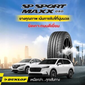 ยางรถยนต์ขอบ 18 แบรนด์ DUNLOP รุ่น SP SPORT MAXX050