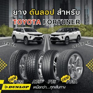ยางนุ่มเงียบจาก DUNLOP รุ่น GRANDTREK PT3A