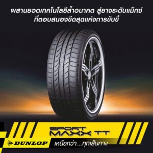 ยางรถยนต์ขอบ 18 แบรนด์ DUNLOP รุ่น SP SPORT MAXX TT