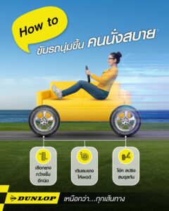 How to วิธีดูยางรถยนต์นุ่มเงียบ ให้ขับขี่สบาย จาก DUNLOP