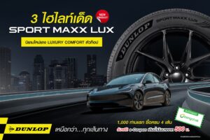 โปรโมชันยางรถยนต์นุ่มเงียบ จาก DUNLOP เมื่อซื้อครบ 4 เส้น แถมฟรีคูปองเติมน้ำมันบางจาก 500 บาท