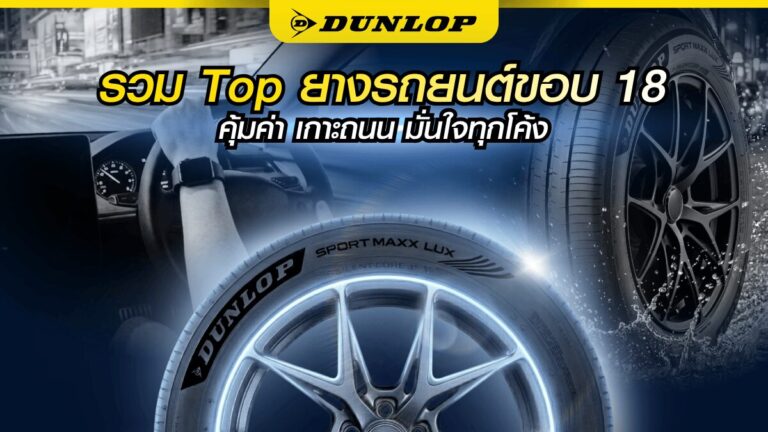 รวม Top ยางรถยนต์ขอบ 18 ปี 2569 คุ้มค่า เกาะถนน มั่นใจทุกโค้ง