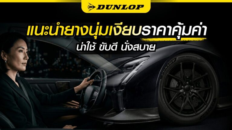 Cover_why-choose-dunlop-quiet-tyres
