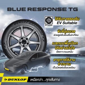 ยางรถไฟฟ้า (EV) BLUE RESPONSE TG จาก DUNLOP