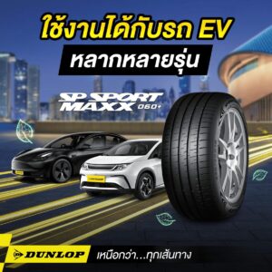 ยางรถไฟฟ้า (EV) SP SPORT MAXX060+ จาก DUNLOP