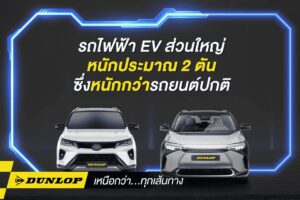 เทียบรถไฟฟ้ากับรถยนต์ทั่วไปต่างกันยังไง ทำไมถึงใช้ยางรถยนต์ต่างกัน