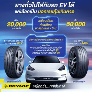 หนึ่งในวิธีเลือกยางรถไฟฟ้าให้เหมาะกับรถคือ พิจารณารหัสขนาดและค่า Load Index ที่เหมาะสม