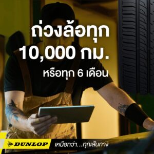 ตั้งศูนย์ถ่วงล้ออย่างสม่ำเสมอ หนึ่งในวิธีดูแลยางรถไฟฟ้าให้ใช้งานได้นาน