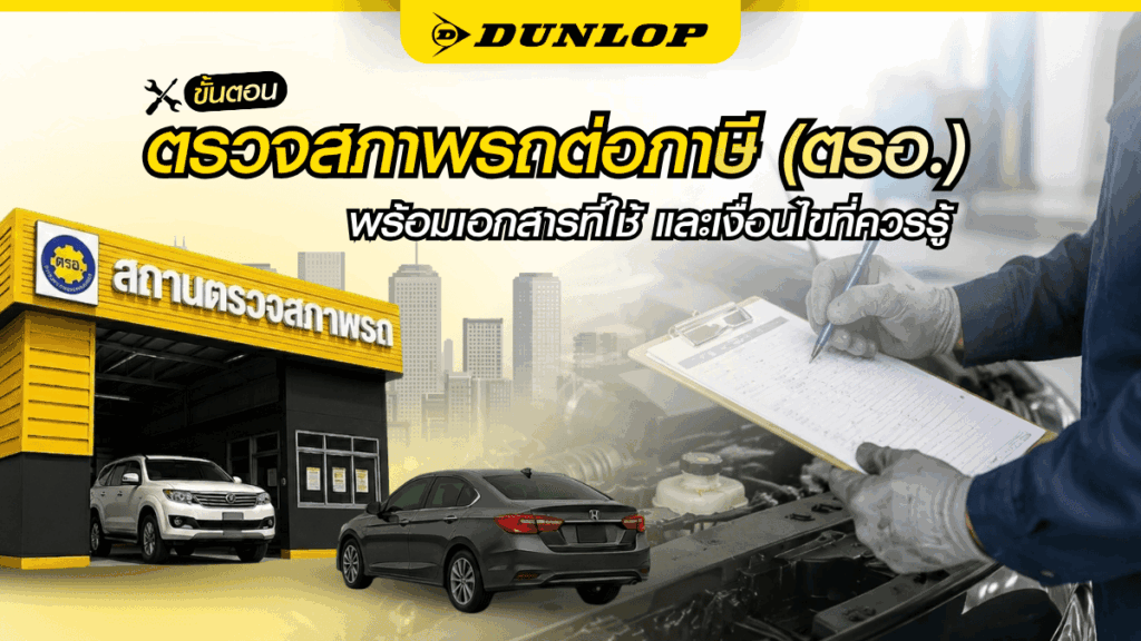 ตรวจสภาพรถต่อภาษี (ตรวจ ตรอ.) คืออะไร พร้อมข้อมูลอายุรถ ราคา เอกสาร
