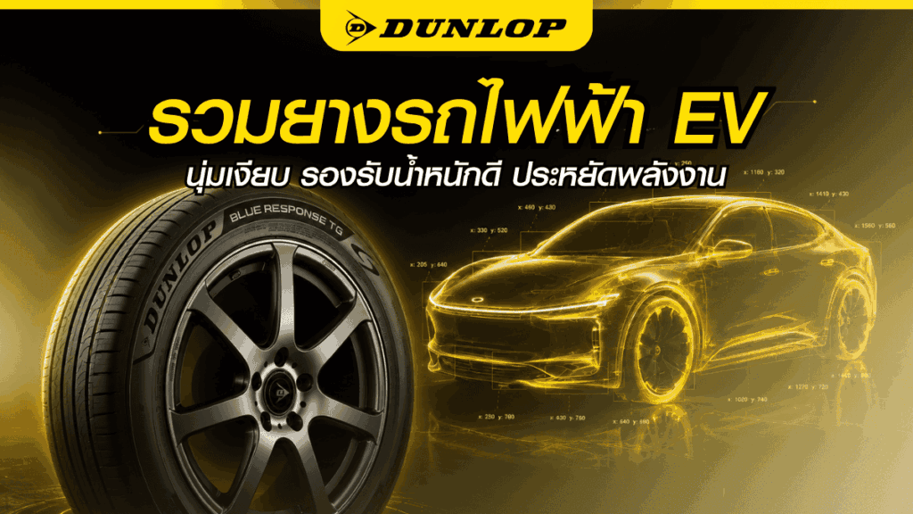 ยางรถไฟฟ้า (EV) BLUE RESPONSE TG จาก DUNLOP