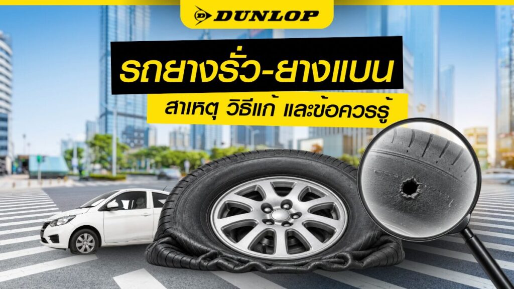รถยางรั่ว-ยางแบน เกิดจากอะไร ควรแก้ไขอย่างไร สามารถขับต่อได้ไหม?