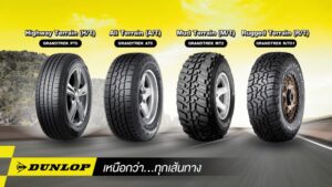 ยางออฟโรดจาก DUNLOP แต่ละประเภท