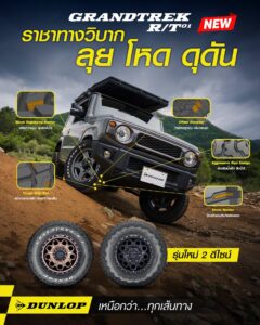 ยางออฟโรดรุ่น GRANDTREK RT0/1 จาก DUNLOP ราคาคุ้มค่า ปี 2569