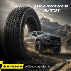 ยางออฟโรดรุ่น GRANDTREK A/T31 จาก DUNLOP ราคาคุ้มค่า ปี 2569