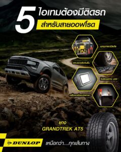 ยางออฟโรดรุ่น GRANDTREK AT5 จาก DUNLOP ราคาคุ้มค่า ปี 2569