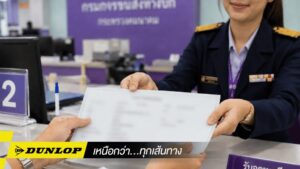 เจ้าของรถนำหลักฐานและใบจองทะเบียนรถออนไลน์ไปยื่นจดทะเบียน ที่สำนักงานกรมการขนส่งทางบก