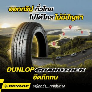 ข้อดีของยางออฟโรด DUNLOP GRANDTREK คือพร้อมเดินทางไกลออกทริปได้ทั่วไทย