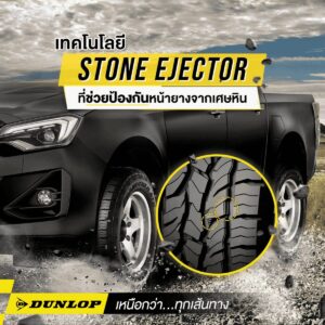 เทคโนโลยี Stone Ejector จากยางออฟโรด DUNLOP