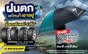 โปรโมชันยางออฟโรดจาก DUNLOP ซื้อยาง DUNLOP ครบ 4 เส้น รับฟรี! ร่มกอล์ฟ
