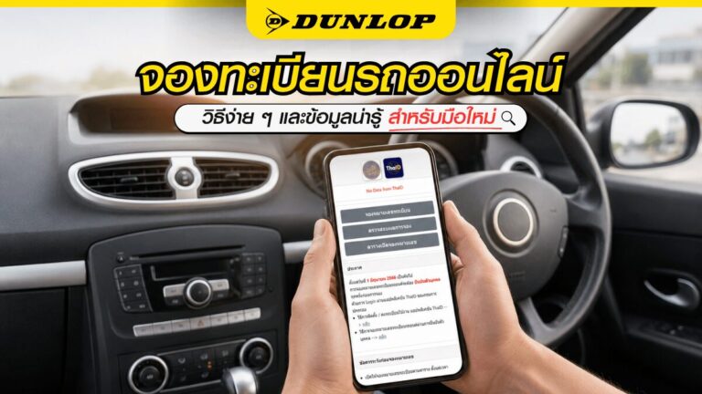 จองทะเบียนรถออนไลน์