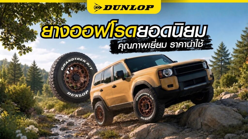 แนะนำยางออฟโรดยอดนิยม