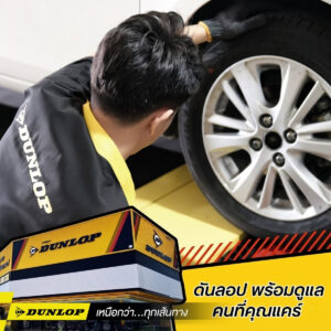 การเปลี่ยนยางรถยนต์โดยช่างผู้เชี่ยวชาญ