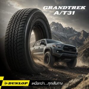 ยางรถกระบะ DUNLOP รุ่น GRANDTREK A/T31 ยาง All-Terrain โครงสร้างแกร่ง ยึดเกาะมั่นคง