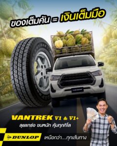 ยางรถกระบะบรรทุกหนัก DUNLOP รุ่น VANTREK V1 และ V1+ ทนทาน คุ้มค่าทุกกิโลเมตร