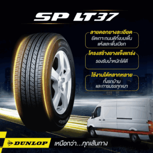 ยางรถกระบะ DUNLOP รุ่น SP LT37 ยางสมรรถนะสูง รองรับทั้งงานบรรทุกและการใช้งานทั่วไป