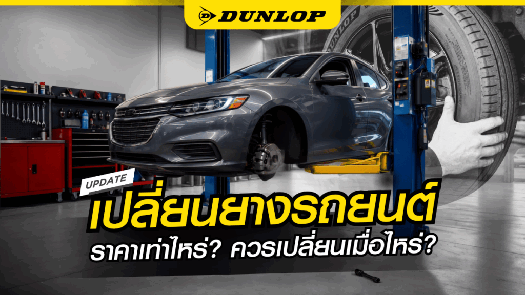 เปลี่ยนยางรถยนต์ราคาเท่าไหร่ 2569 ควรเปลี่ยนเมื่อไรและที่ไหนดี