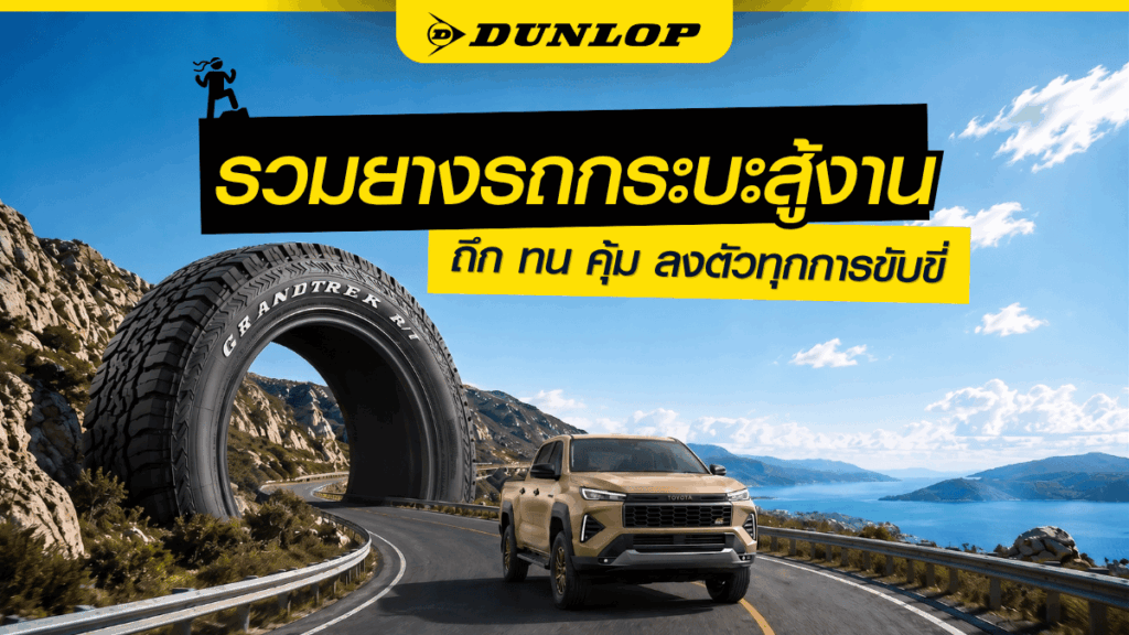 รวมยางรถกระบะสู้งาน
