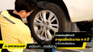 ช่างเทคนิค DUNLOP กำลังตรวจเช็กยางรถยนต์ เพื่อประเมินอายุการใช้งานว่ายางรถยนต์ยังใช้ได้กี่ปี