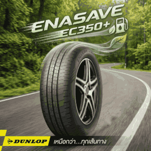 ยางประหยัดน้ำมัน DUNLOP รุ่น ENASAVE EC350+