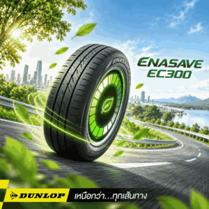 ยางประหยัดน้ำมัน DUNLOP รุ่น ENASAVE EC300