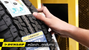 วิธีเช็กสภาพดอกยางรถยนต์ DUNLOP ด้วยตัวเอง เพื่อประเมินร่องรอยการสึกหรอและอายุยาง
