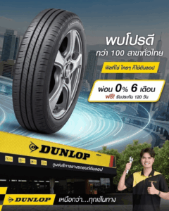 โปรโมชันยางประหยัดน้ำมัน DUNLOP ผ่อน 0% นาน 6 เดือน และรับประกันยาง 100 วัน ฟรี