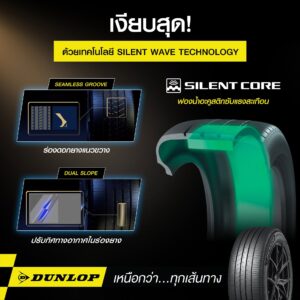 ยางรถยนต์ DUNLOP รุ่น SPORT MAXX LUX ยางพรีเมียม นุ่มเงียบ ด้วยเทคโนโลยี Silent Core