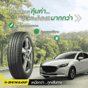 ยางประหยัดน้ำมัน DUNLOP รุ่น ENASAVE EC300+ ช่วยยืดอายุการใช้งาน นุ่มเงียบ และช่วยประหยัดน้ำมันได้มากกว่า