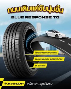 ยางรถยนต์ DUNLOP รุ่น BLUE RESPONSE TG ยางนุ่มเงียบ รีดน้ำดี รองรับรถยนต์ไฟฟ้า EV