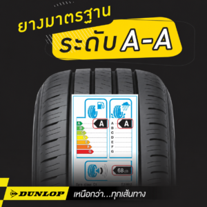 วิธีดูฉลาก ECO Sticker ของยางรถยนต์ เพื่อเช็กเกรดค่าความต้านทานการหมุนของยางประหยัดน้ำมัน