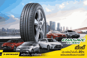 ยางรถยนต์ DUNLOP รุ่น ENASAVE EC300+ ตอบโจทย์รถเก๋งและอีโคคาร์ ประหยัดน้ำมันขึ้น 20% พร้อมลดเสียงรบกวน